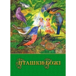 Пташки Божi Пташки Божi